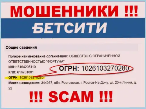 Не взаимодействуйте с организацией Bet City, рег. номер (1026103270280) не основание отправлять средства