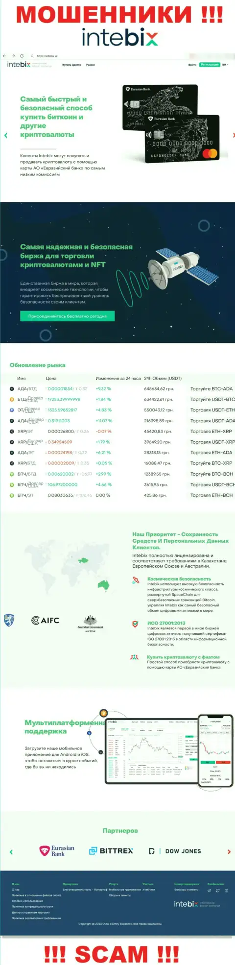 Intebix Kz - это веб-портал организации Intebix Kz, обычная страница мошенников