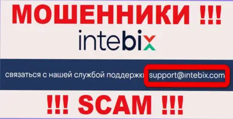 Общаться с компанией Intebix Kz крайне рискованно - не пишите на их адрес электронной почты !