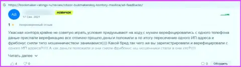 Недоброжелательный отзыв о неправомерных проделках Max-Line - денежные средства перечислять не нужно ни под каким предлогом