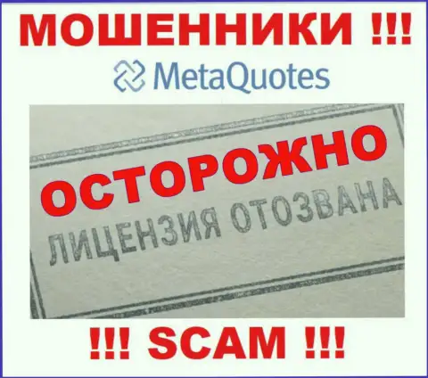 Компания МетаКвотес не получила разрешение на осуществление своей деятельности, ведь мошенникам ее не дают