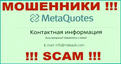 Обманщики Мета Квотес Лтд показали вот этот адрес электронного ящика на своем сайте