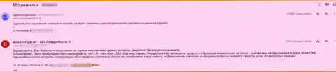 ГипперФХИкс - это АФЕРИСТЫ ! Автора представленного отзыва кинули в указанной компании