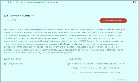 Олтман Траст - это однозначный интернет обманщик, от которого лучше держаться подальше (отзыв)