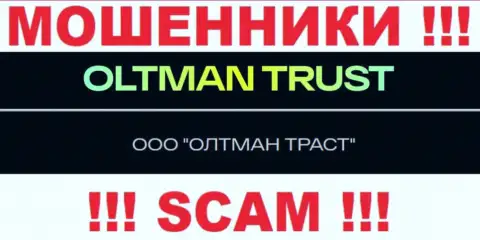 ООО ОЛТМАН ТРАСТ - это контора, управляющая мошенниками OltmanTrust