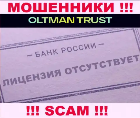 Oltman Trust НЕ ИМЕЕТ ЛИЦЕНЗИИ на законное ведение деятельности