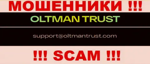 Oltman Trust - это МОШЕННИКИ ! Этот e-mail показан у них на сайте