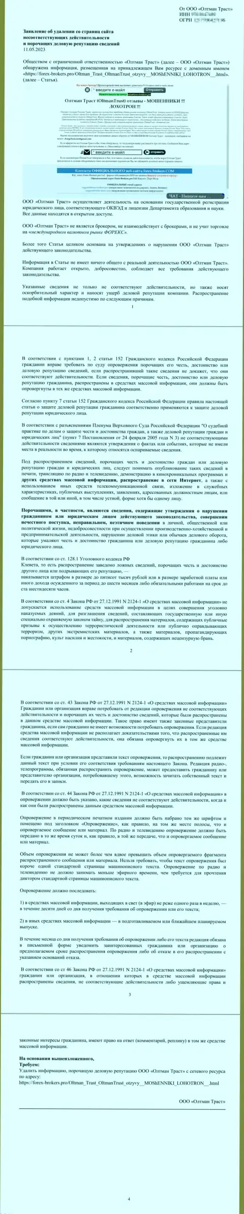 Претензия махинаторов Олтман Траст с пожеланием убрать информационную статью