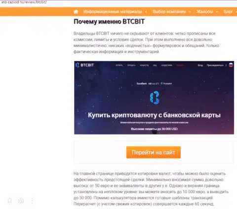Условия работы online обменки БТЦ Бит во второй части публикации на web-сайте eto-razvod ru