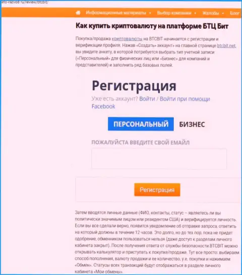 Об условиях сотрудничества с интернет-обменкой БТКБит Нет в размещенной далее по тексту части публикации на сайте Eto-Razvod Ru