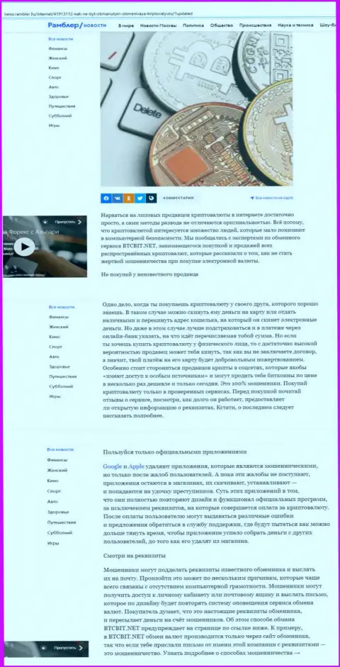 Статья, размещенная на веб-сервисе news rambler ru, где представлены положительные стороны работы online обменки BTC Bit