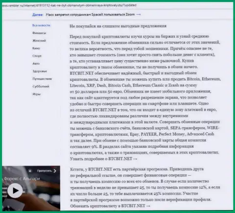 Заключительная часть обзорной статьи о преимуществах онлайн обменника БТК Бит, которая опубликована на сайте news.rambler ru