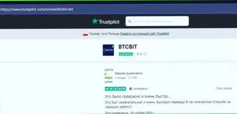 Хорошие отзывы из первых рук об работе обменного онлайн-пункта BTC Bit на сайте Трастпилот Ком