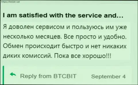 Клиент крайне доволен сервисом интернет обменника BTCBit Net, об этом он говорит в своем комменте на сайте BTCBit Net