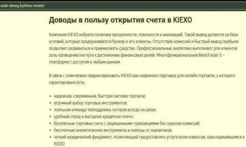 Преимущества работы с брокерской организацией KIEXO оговорены в информационной статье на сайте Malo-Deneg Ru