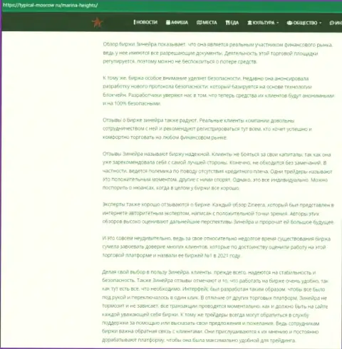 Обзорный материал о условиях для совершения торговых сделок брокерской организации Зиннейра на сайте турикал москов ру