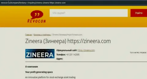 Контактная информация дилинговой компании Zineera Com на сайте ревокон ру