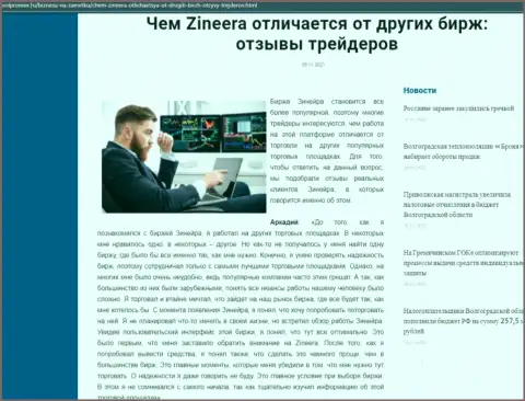 Преимущества дилингового центра Зиннейра Ком перед другими брокерскими компаниями оговорены в публикации на сайте volpromex ru