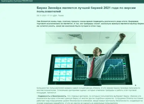 Информационный материал о мнении биржевых игроков о дилере Зинейра на онлайн-сервисе БизнессПсков Ру