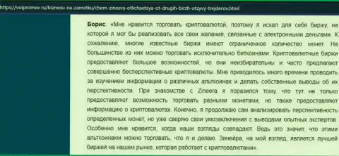 Отзыв о совершении торговых сделок криптой с брокерской организацией Zinnera, опубликованный на интернет-портале Volpromex Ru