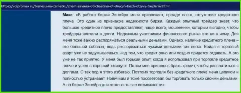 Об отсутствии кредитного плеча в дилинговой организации Zinnera Com в правдивом отзыве биржевого трейдера на сайте Volpromex Ru