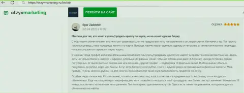 Автор честного отзыва доволен услугами online-обменника БТК Бит, про это он говорит в отзыве на web-портале otzyvmarketing ru