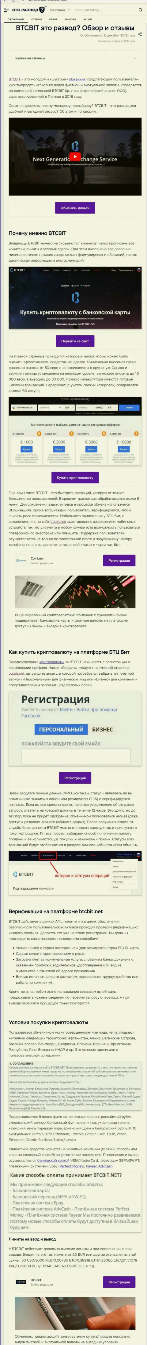Статья с информационным обзором онлайн обменки БТКБит на информационном портале etorazvod ru