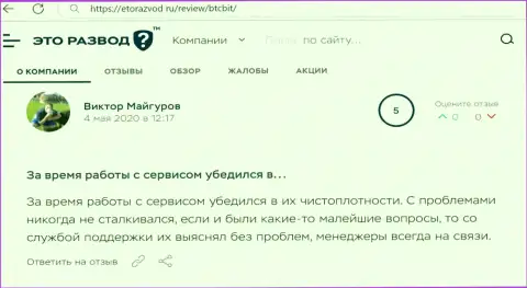 Трудностей с интернет компанией BTC Bit у автора поста не было совсем, про это в реальном отзыве на сайте EtoRazvod Ru