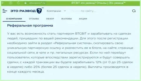 Правила партнерки, которая предлагается online-обменником БТЦ Бит, перечислены и на информационном сервисе EtoRazvod Ru