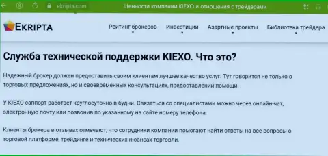 Отличная работа отдела техподдержки брокерской компании Kiexo Com обсуждается в обзоре на веб-портале Ekripta com