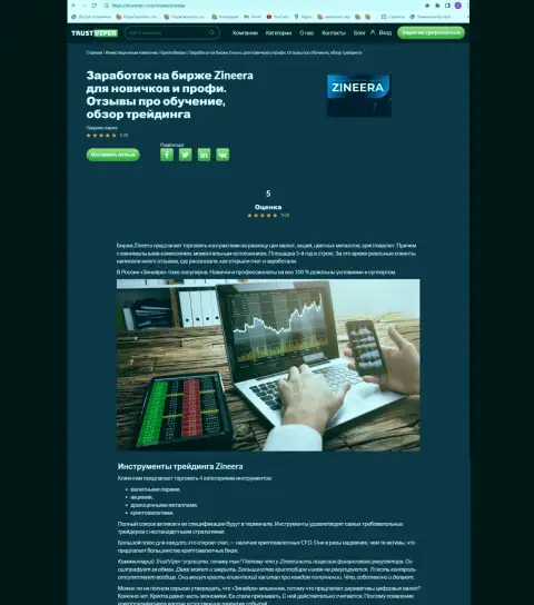 Инструменты для торговли в организации Zinnera Com представлены в обзорной статье на сайте траствайпер ком