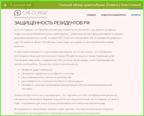Информационный материал на веб-портале 1-consult net, о безопасности совершения сделок для граждан Российской Федерации со стороны брокерской организации Зиннейра