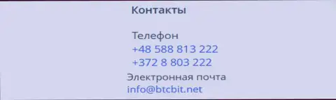 Номера телефонов и электронка online обменника БТК Бит