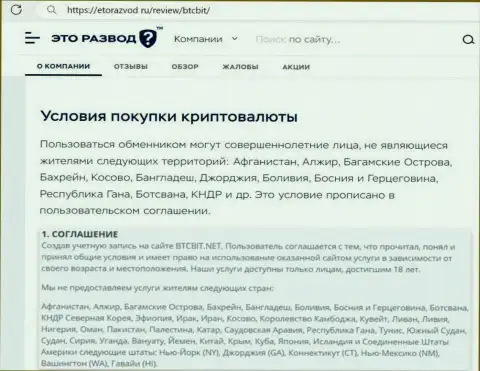 Условия сотрудничества с криптовалютной онлайн-обменкой BTCBit Net перечисленные в публикации на сайте EtoRazvod Ru