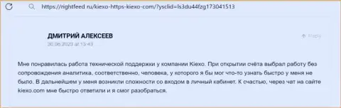 Позиция трейдера о услугах техподдержки брокерской компании KIEXO, представленная на интернет-сервисе rightfeed ru