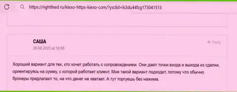 Менеджеры дилингового центра Kiexo Com в помощи трейдерам не отказывают, пост с информационного сервиса rightfeed ru