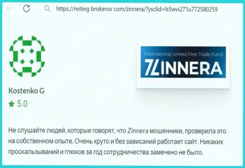 Платформа для трейдинга компании Зиннейра работает как часы, отзыв с сайта Рейтинг Брокеров Ком