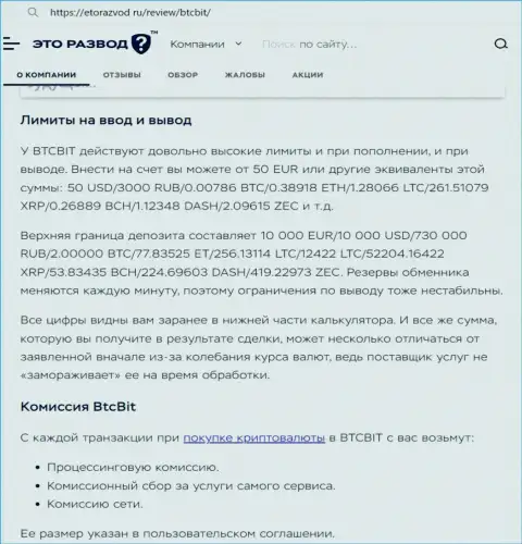 Статья об лимитных планах и комиссиях онлайн-обменника BTCBit выложенная на web-портале etorazvod ru
