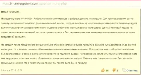 Некий Илья поделился собственным опытом сотрудничества с форекс кухней АйКьюОпшен Ком, его комментарий был взят с web-портала бинарныеопционы ком