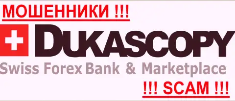 ДукасКопи Банк СА - это КУХНЯ НА FOREX !!! SCAM !!!