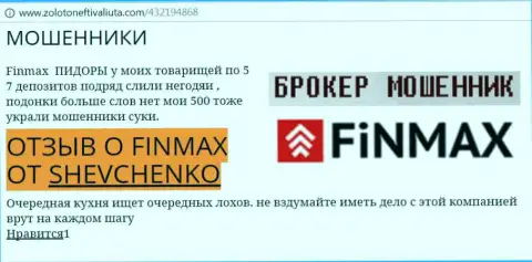 Валютный игрок SHEVCHENKO на сайте золото нефть и валюта ком пишет, что брокер FiNMAX Bo похитил большую сумму денег