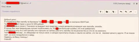Бит24 Трейд - мошенники под псевдонимами обворовали бедную клиентку на сумму белее 200 тыс. рублей
