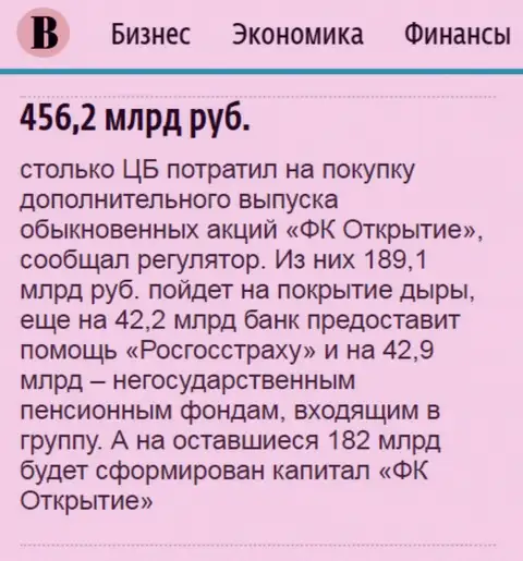 Как написано в газете Ведомости, почти 0.5 триллиона рублей направлено было на спасение ФГ Открытие
