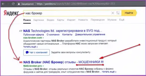 Первые 2 строки Яндекса - NAS Broker мошенники !!!