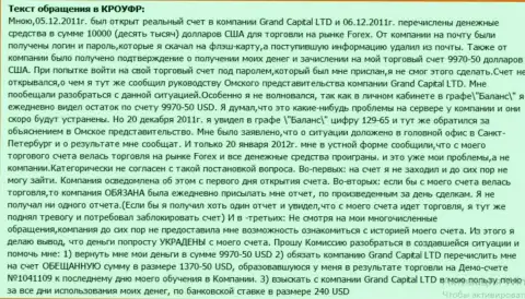 В Ru GrandCapital Net чудным образом растворяются денежные средства со счета клиента
