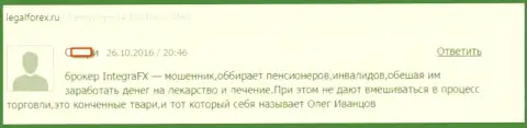 Интегра ФХ грабят форекс трейдеров из уязвимых групп населения - МОШЕННИКИ !!!