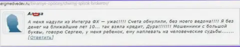 Мошенники Интегра ФХ блокируют денежные средства граждан, в данном случае, оформленные в кредит - КУХНЯ НА FOREX !!!