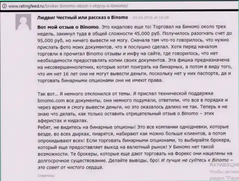 Биномо - это обман, достоверный отзыв биржевого игрока у которого в этой Форекс брокерской конторе увели 95 тыс. руб.