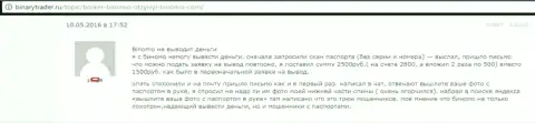 Биномо не отдают назад 2 500 рублей форекс трейдеру - ЛОХОТРОНЩИКИ !!! Мелочные воришки