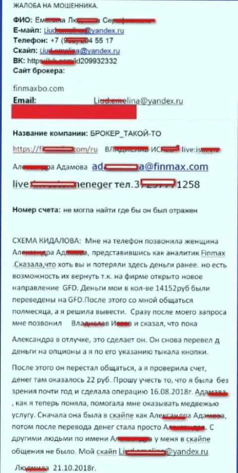 Мошенники ФинМаксбо Ком развели валютного игрока почти на 15 тыс. рублей